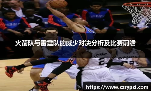 火箭队与雷霆队的威少对决分析及比赛前瞻