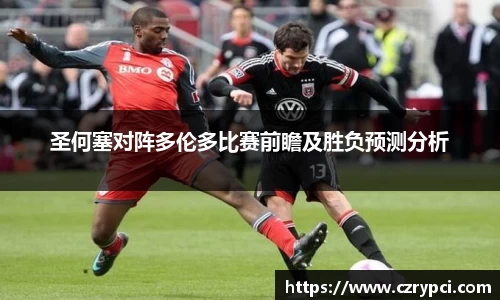 圣何塞对阵多伦多比赛前瞻及胜负预测分析