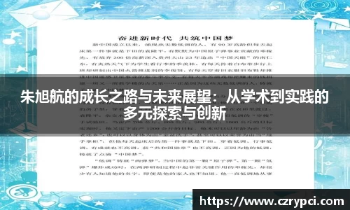 朱旭航的成长之路与未来展望：从学术到实践的多元探索与创新