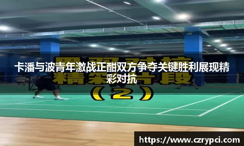 卡潘与波青年激战正酣双方争夺关键胜利展现精彩对抗