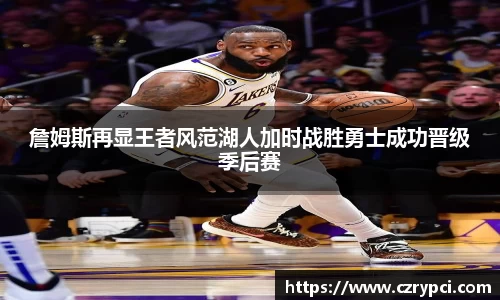 詹姆斯再显王者风范湖人加时战胜勇士成功晋级季后赛
